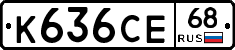 К636СЕ68 - 
