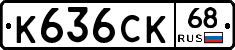К636СК68 - 