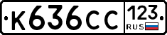 К636СС123 - 