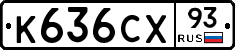 К636СХ93 - 