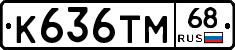 К636ТМ68 - 