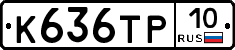 К636ТР10 - 
