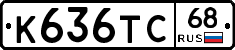 К636ТС68 - 