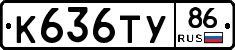 К636ТУ86 - 