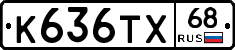 К636ТХ68 - 