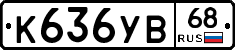 К636УВ68 - 