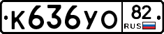 К636УО82 - 