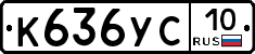 К636УС10 - 