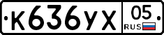 К636УХ05 - 