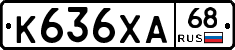 К636ХА68 - 