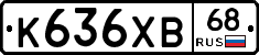 К636ХВ68 - 