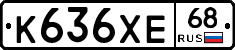 К636ХЕ68 - 