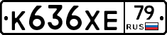 К636ХЕ79 - 