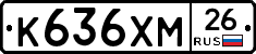 К636ХМ26 - 