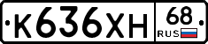 К636ХН68 - 