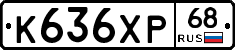 К636ХР68 - 