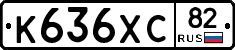 К636ХС82 - 