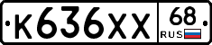 К636ХХ68 - 
