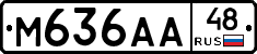 М636АА48 - 