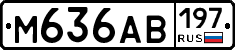 М636АВ197 - 