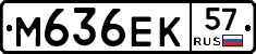 М636ЕК57 - 