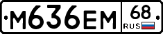 М636ЕМ68 - 