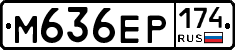 М636ЕР174 - 