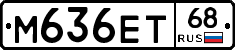 М636ЕТ68 - 