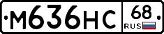 М636НС68 - 