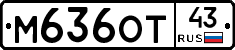 М636ОТ43 - 