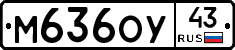 М636ОУ43 - 
