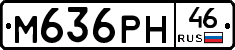 М636РН46 - 