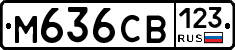 М636СВ123 - 
