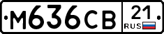 М636СВ21 - 