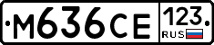 М636СЕ123 - 