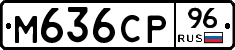 М636СР96 - 