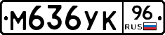 М636УК96 - 