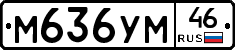 М636УМ46 - 