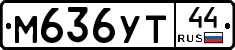 М636УТ44 - 