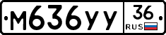 М636УУ36 - 