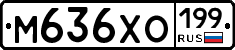 М636ХО199 - 