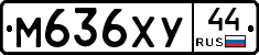 М636ХУ44 - 