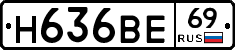 Н636ВЕ69 - 