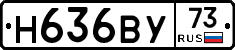 Н636ВУ73 - 