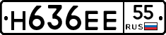 Н636ЕЕ55 - 