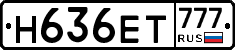 Н636ЕТ777 - 