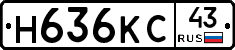 Н636КС43 - 