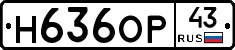 Н636ОР43 - 