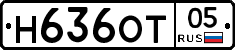 Н636ОТ05 - 