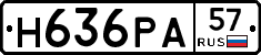 Н636РА57 - 